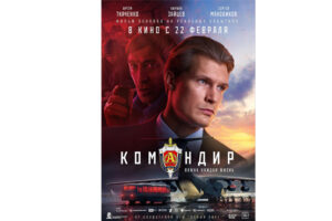 Ивановские кинотеатры приглашают зрителей посмотреть российский боевик «Командир» (16+).