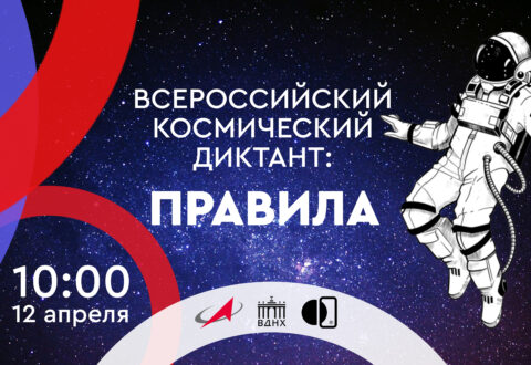 Жителей Ивановской области приглашают присоединиться ко Всероссийскому космическому диктанту