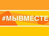 #МЫВМЕСТЕ