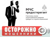 Остерегайтесь мошенников