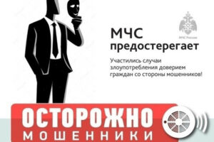 Остерегайтесь мошенников