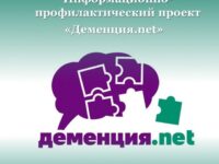 Запущен информационно-профилактический проект Деменция.net