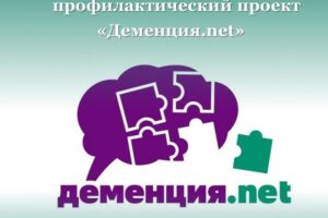 Запущен информационно-профилактический проект Деменция.net